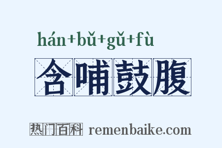 含哺鼓腹是什么意思的图片
